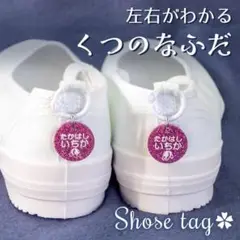 左右がわかるくつの名札✿靴に付けるネームタグ　オーダーシューズタグ
