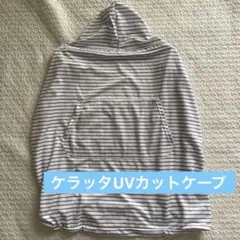 ケラッタUVカットケープ抱っこ紐ひよけ紫外線対策　 夏用のサムネイル