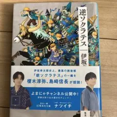 逆ソクラテス 伊坂幸太郎 サイン入り