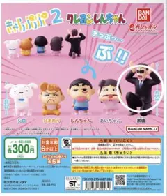 未使用　ガチャ　クレヨンしんちゃん　きゃらっぷっぷ2