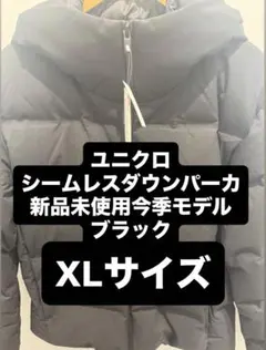 ブラックXL 新品未使用今期モデルユニクロシームレスダウンパーカ2025秋冬