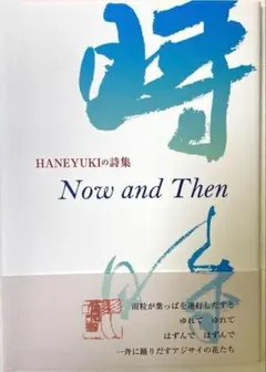 〇オークション商品　HANEYUKI詩集 Now and Then