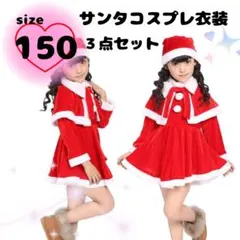 クリスマス　サンタクロース　コスプレ　コスチューム　ワンピース　帽子　ケープ　赤