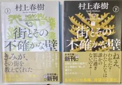 m*i様 ◎【初版本】村上春樹 街とその不確かな壁 新潮文庫　上下巻セット