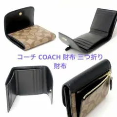 COACH 三つ折り財布 黒/ブラウン