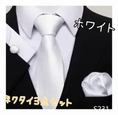 ネクタイ3点セット結婚式 ネクタイ ハンカチ カフスボタン メンズ フォーマル