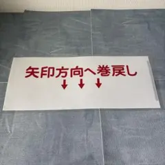近鉄方向幕〔矢印方向へ巻戻し　↓↓↓〕ラミネート　加工済