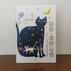 給你，我的心意 おかべてつろう 岡部哲郎 猫 イラストメッセージ集 画集 作品集 2026年最新】おかべてつろうの人気アイテム - メルカリ