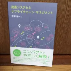 流通システムとサプライチェーン・マネジメント