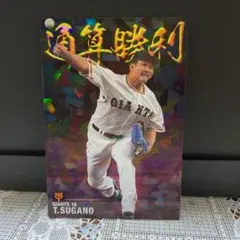 プロ野球チップスカード　読売ジャイアンツゆ　菅野智之選手
