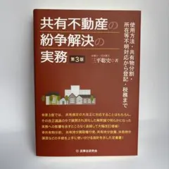 裁断済】共有不動産の紛争解決の実務〔第3版〕 使用方法・共有物分割