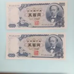 日本銀行券 五百円札 岩倉具視 2枚セット連番のサムネイル