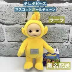 お値下げ中‼️【ラーラ】テレタビーズ マスコットボールチェーン