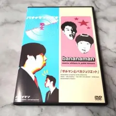 バナナマン VHS ビデオ 処女 サルマンとバカジュリエット 人間番号