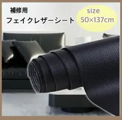 レザー補修シート　ブラック　合皮　ソファ　補修　補正　チェア
