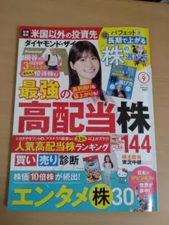 ダイヤモンド・ザイ 2025年9月号