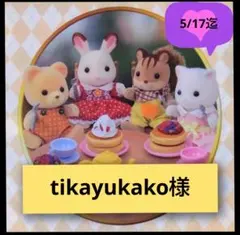 tikayukako様専用ページです