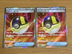 ポケモンカード ハイパーボール SR 2枚