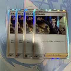 ボスの指令　サカキ　ミラー　4枚