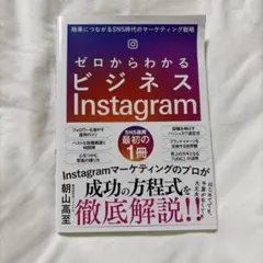 ゼロからわかるビジネスInstagram 結果につながるSNS時代のマーケティ…