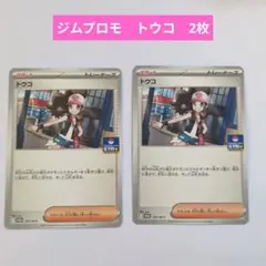 ポケモンカード　ジムプロモ　トウコ　2枚