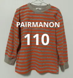 PAIRMANON　長袖ボーダーTシャツ　110サイズ　オレンジ・グレー