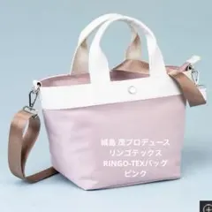 QVC●城島 茂プロデュース　リンゴテックスRINGO-TEXバッグ　新品 QVC○城島 茂プロデュース リンゴテックスRINGO-TEXバッグ ピンク新品