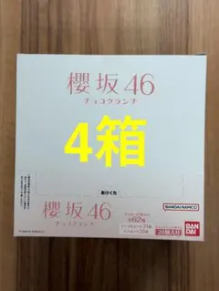 【新品未開封】3箱 櫻坂46 チョコクランチ 20個入り 3box 新品未開封】4箱 櫻坂46 チョコクランチ 20個入り 3box - メルカリ