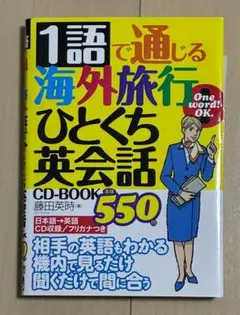 1語で通じる海外旅行ひとくち英会話 CD-BOOK 藤田英時 ほか２冊のサムネイル