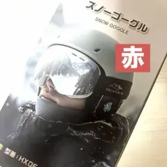 スノーゴーグル HX06 レッド スキー スノボ ゴーグル
