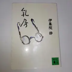 乳房/講談社/伊集院静（文庫）