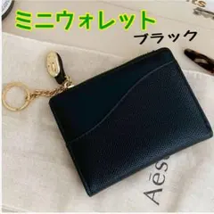 ミニウォレット　財布　ブラック　黒