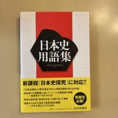 日本史用語集 山川出版社