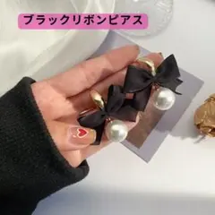 ピアス　リボン　ゴールド　ブラック　華やか　パール　パーティー　会食