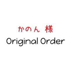 かのん様専用オーダー