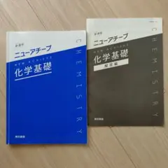 ニューアチーブ　化学基礎　解答編 付属　東京書籍　　NEW ACHIEVE ニューアチーブ 化学基礎 東京書籍 学習参考書 - メルカリ