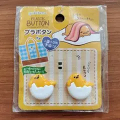 ぐでたま プラスチックボタン 2個セット