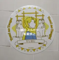 鋼黄泉展 黄泉のツガイ オリジナルティー ステッカー ユル
