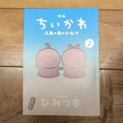 映画 ちいかわ 人魚の島のひみつ 入場者特典 第5弾 ひみつ本