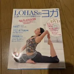 LOHAS的ヨガ　美と癒しを手に入れる究極のスタイル