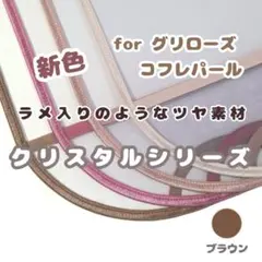 ブラウン グリローズコフレパール用 シンプルランドセルカバー 女の子