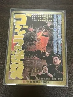 金枠/PP】 箔押し ゴジラカード ゴジラの逆襲 怒り - メルカリ