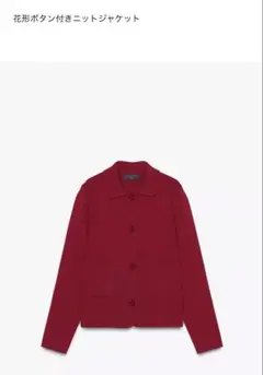 タグ付き　ZARA 花形ボタン付きニットジャケット レッド Sのサムネイル