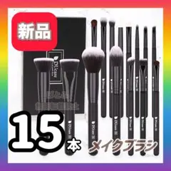 《新品》DUcare ドゥケア メイクブラシ 15本 ブラシセットのサムネイル