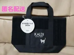 KALDI ネコの日バッグ 2024 限定品【タグ付き】猫の日 未使用