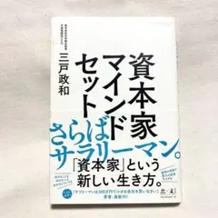 資本家マインドセット