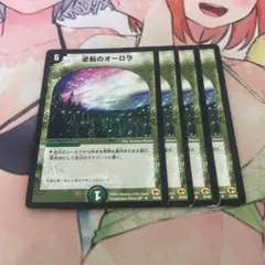 逆転のオーロラ　初期