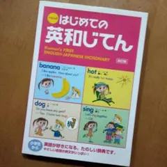 「くもんのはじめての英和じてん」