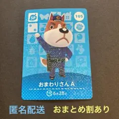 匿名配送　amiiboカード　SP105 おまわりさんA② あつまれどうぶつの森