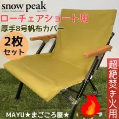 ブラック 2脚分 ローチェアショート用 シートカバー 8号帆布 スノーピーク シートカバー ブラック スノーピーク ローチェア30 倉敷帆布8号